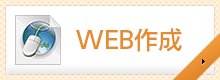 web作成